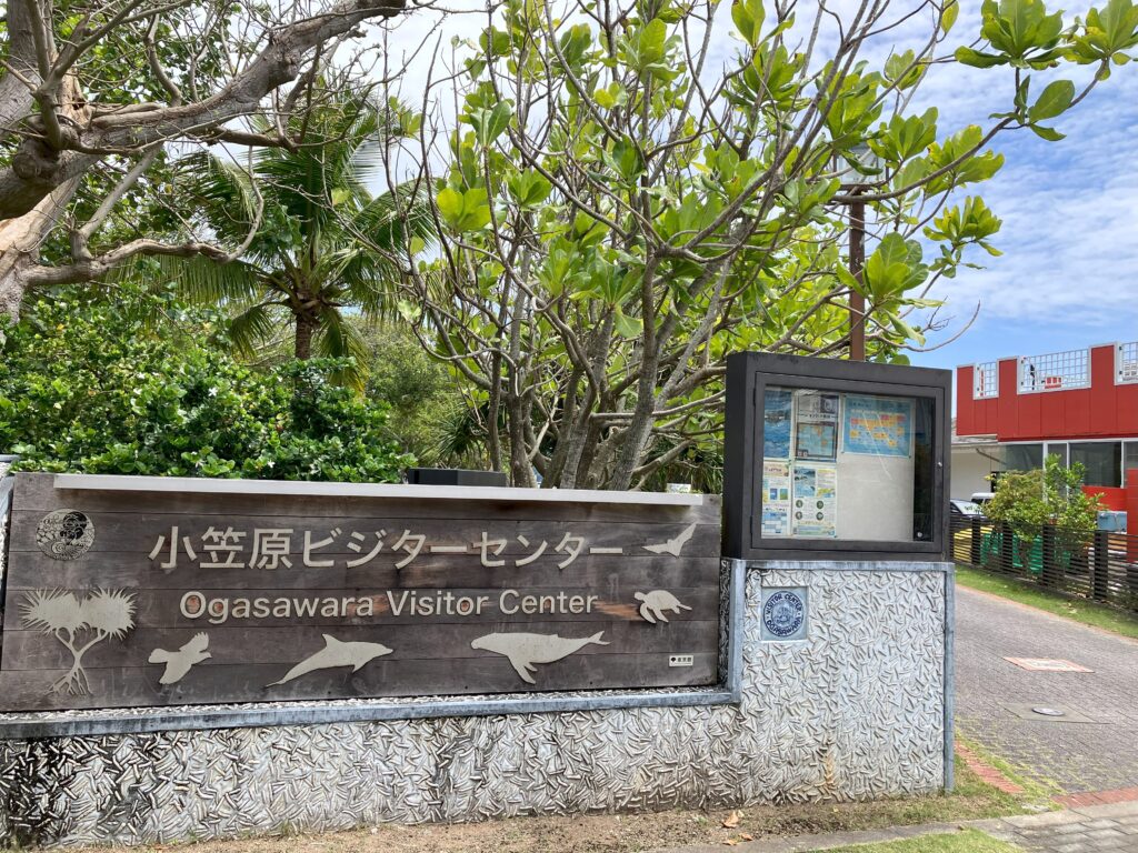 小笠原ビジターセンター